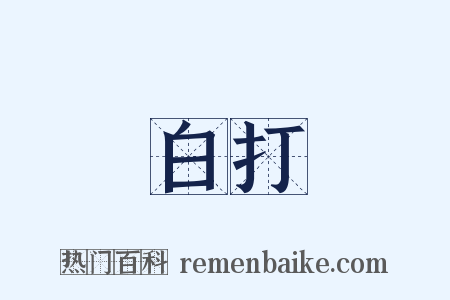 白打是什么意思的图片